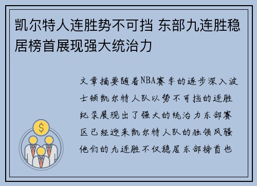 凯尔特人连胜势不可挡 东部九连胜稳居榜首展现强大统治力