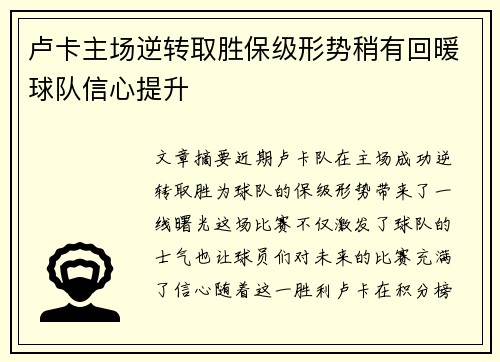 卢卡主场逆转取胜保级形势稍有回暖球队信心提升