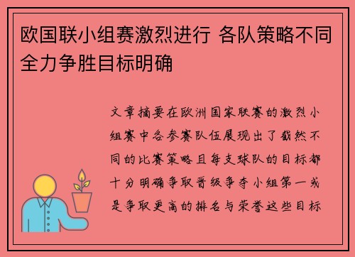 欧国联小组赛激烈进行 各队策略不同全力争胜目标明确