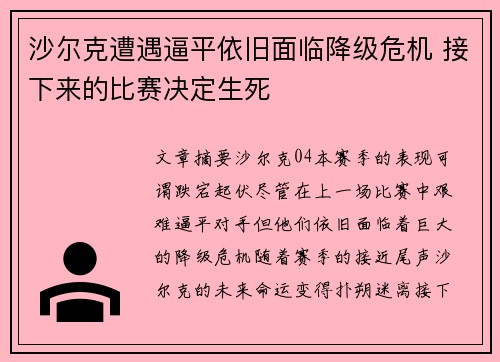 沙尔克遭遇逼平依旧面临降级危机 接下来的比赛决定生死