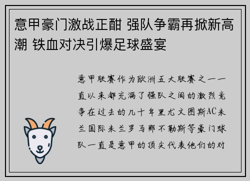 意甲豪门激战正酣 强队争霸再掀新高潮 铁血对决引爆足球盛宴