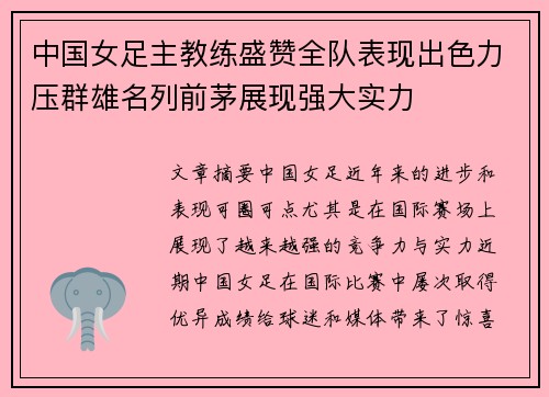 中国女足主教练盛赞全队表现出色力压群雄名列前茅展现强大实力