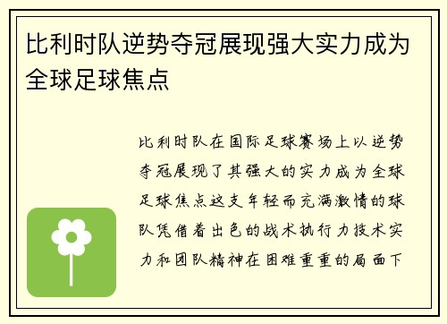 比利时队逆势夺冠展现强大实力成为全球足球焦点