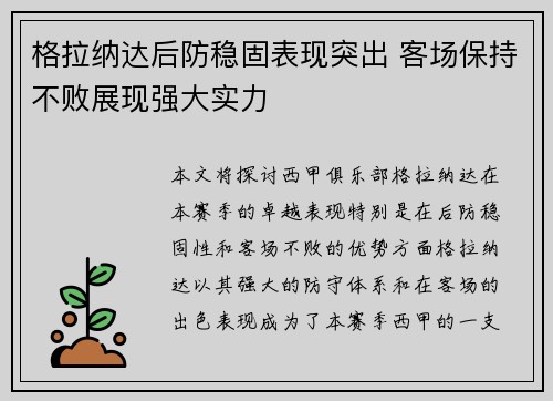 格拉纳达后防稳固表现突出 客场保持不败展现强大实力