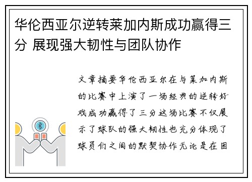 华伦西亚尔逆转莱加内斯成功赢得三分 展现强大韧性与团队协作
