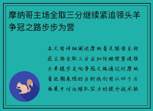 摩纳哥主场全取三分继续紧追领头羊争冠之路步步为营