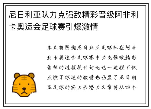 尼日利亚队力克强敌精彩晋级阿非利卡奥运会足球赛引爆激情