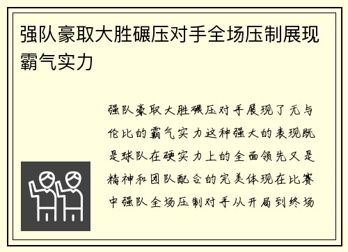 强队豪取大胜碾压对手全场压制展现霸气实力