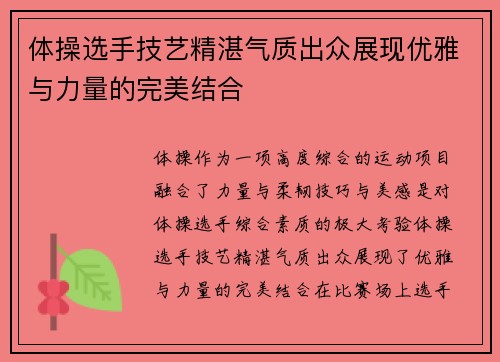 体操选手技艺精湛气质出众展现优雅与力量的完美结合