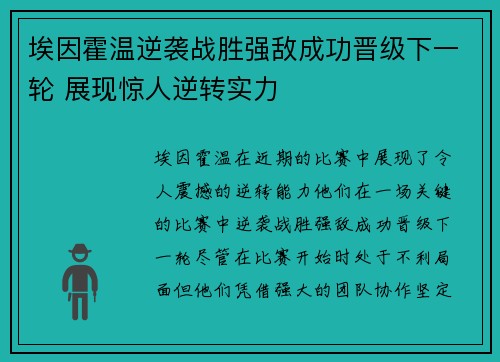 埃因霍温逆袭战胜强敌成功晋级下一轮 展现惊人逆转实力