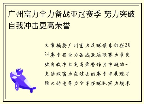 广州富力全力备战亚冠赛季 努力突破自我冲击更高荣誉