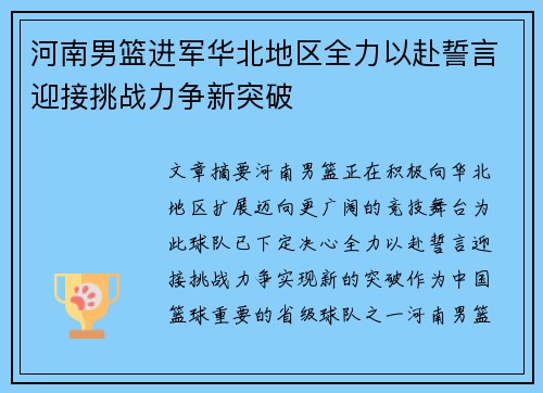河南男篮进军华北地区全力以赴誓言迎接挑战力争新突破