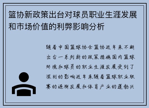 篮协新政策出台对球员职业生涯发展和市场价值的利弊影响分析