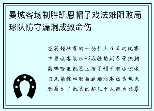 曼城客场制胜凯恩帽子戏法难阻败局球队防守漏洞成致命伤