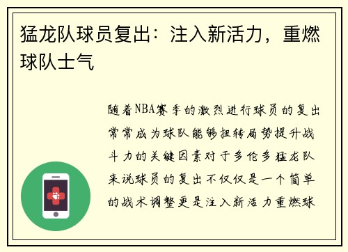 猛龙队球员复出：注入新活力，重燃球队士气