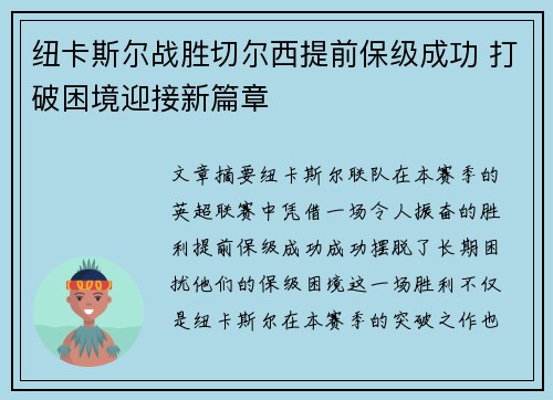 纽卡斯尔战胜切尔西提前保级成功 打破困境迎接新篇章