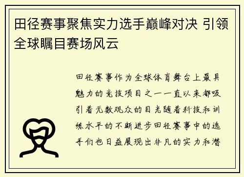 田径赛事聚焦实力选手巅峰对决 引领全球瞩目赛场风云