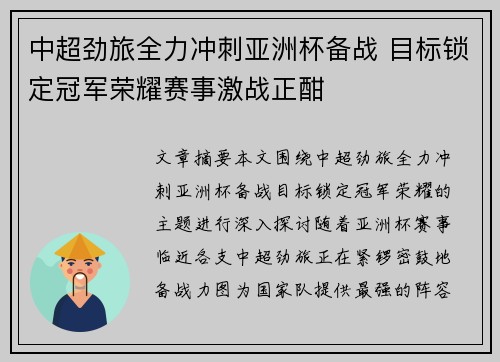中超劲旅全力冲刺亚洲杯备战 目标锁定冠军荣耀赛事激战正酣