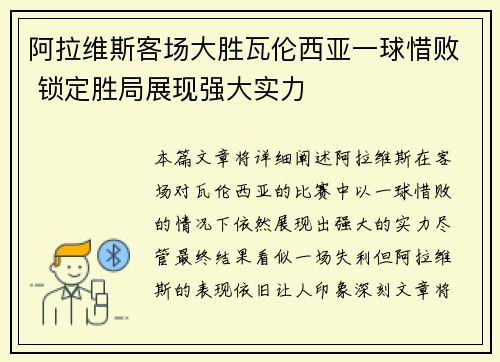 阿拉维斯客场大胜瓦伦西亚一球惜败 锁定胜局展现强大实力