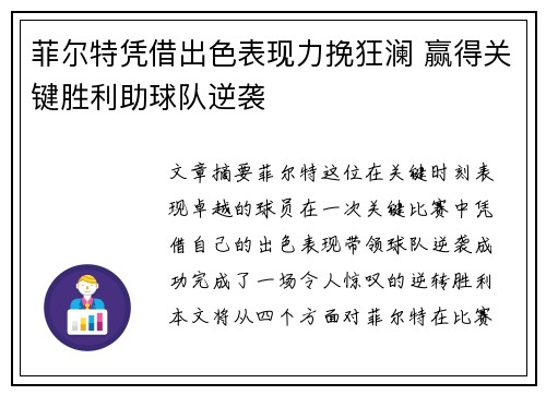 菲尔特凭借出色表现力挽狂澜 赢得关键胜利助球队逆袭