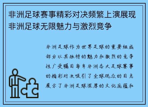 非洲足球赛事精彩对决频繁上演展现非洲足球无限魅力与激烈竞争