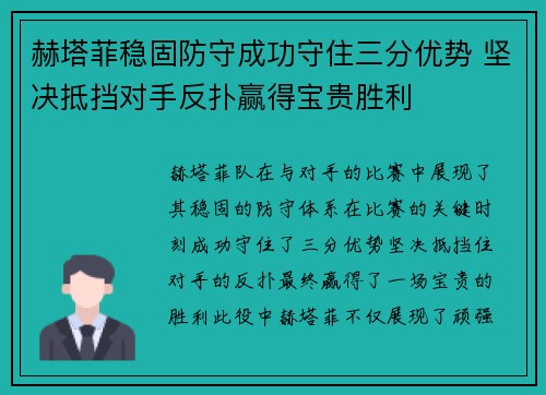 赫塔菲稳固防守成功守住三分优势 坚决抵挡对手反扑赢得宝贵胜利