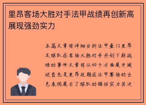 里昂客场大胜对手法甲战绩再创新高展现强劲实力