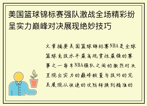 美国篮球锦标赛强队激战全场精彩纷呈实力巅峰对决展现绝妙技巧