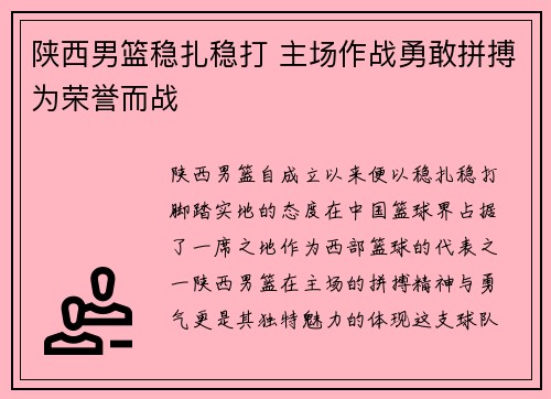 陕西男篮稳扎稳打 主场作战勇敢拼搏为荣誉而战