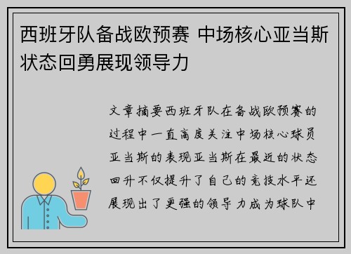 西班牙队备战欧预赛 中场核心亚当斯状态回勇展现领导力