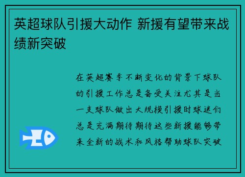 英超球队引援大动作 新援有望带来战绩新突破