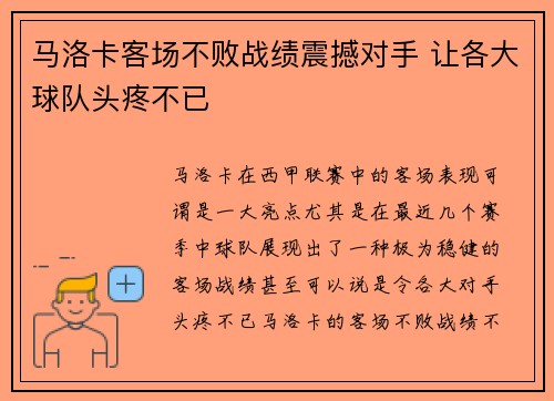马洛卡客场不败战绩震撼对手 让各大球队头疼不已