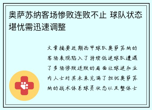 奥萨苏纳客场惨败连败不止 球队状态堪忧需迅速调整