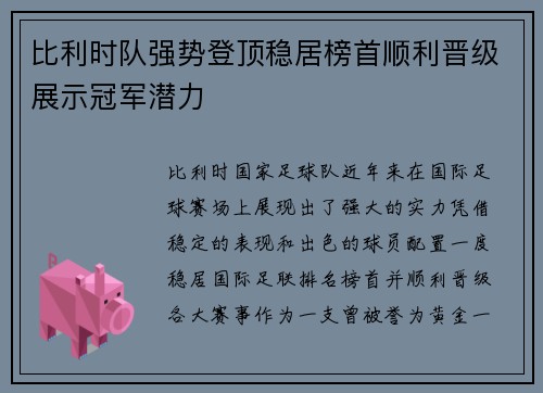 比利时队强势登顶稳居榜首顺利晋级展示冠军潜力