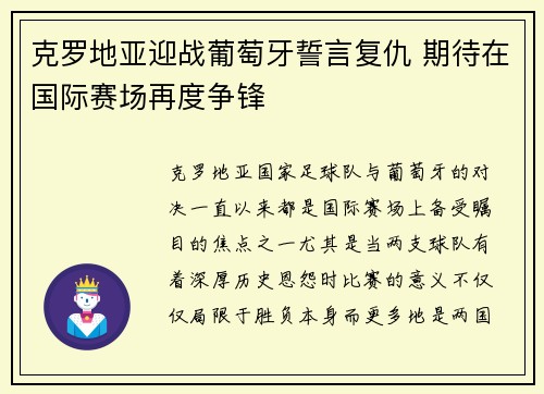 克罗地亚迎战葡萄牙誓言复仇 期待在国际赛场再度争锋