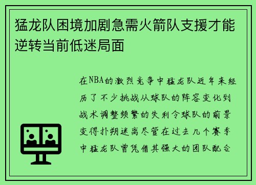 猛龙队困境加剧急需火箭队支援才能逆转当前低迷局面