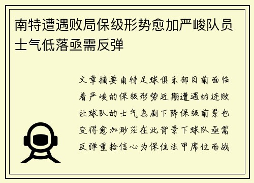 南特遭遇败局保级形势愈加严峻队员士气低落亟需反弹