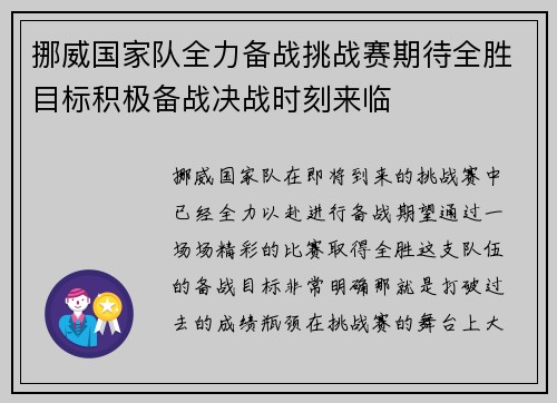挪威国家队全力备战挑战赛期待全胜目标积极备战决战时刻来临