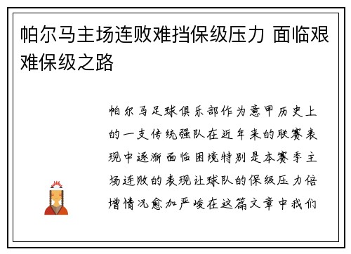 帕尔马主场连败难挡保级压力 面临艰难保级之路