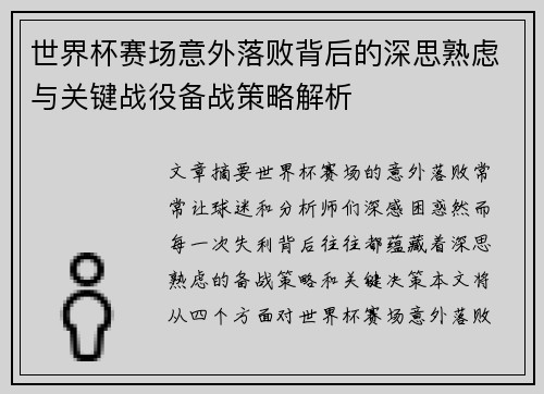 世界杯赛场意外落败背后的深思熟虑与关键战役备战策略解析