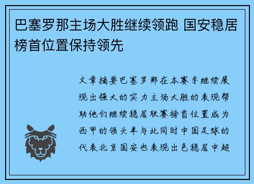 巴塞罗那主场大胜继续领跑 国安稳居榜首位置保持领先