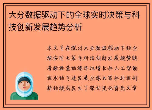 大分数据驱动下的全球实时决策与科技创新发展趋势分析