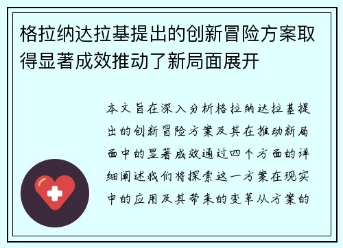 格拉纳达拉基提出的创新冒险方案取得显著成效推动了新局面展开