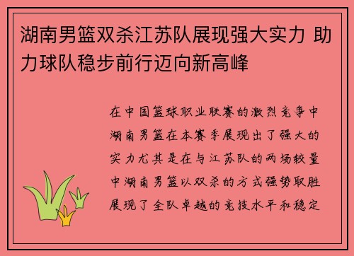 湖南男篮双杀江苏队展现强大实力 助力球队稳步前行迈向新高峰