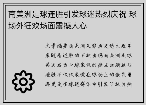 南美洲足球连胜引发球迷热烈庆祝 球场外狂欢场面震撼人心