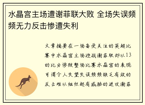 水晶宫主场遭谢菲联大败 全场失误频频无力反击惨遭失利