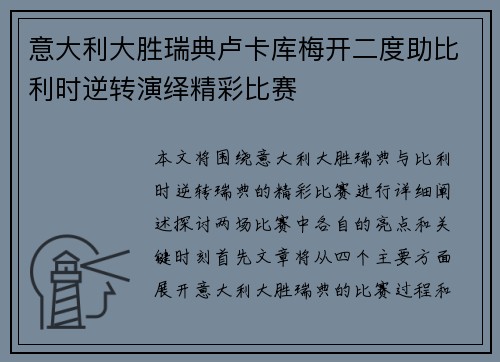 意大利大胜瑞典卢卡库梅开二度助比利时逆转演绎精彩比赛