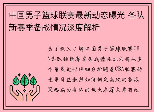 中国男子篮球联赛最新动态曝光 各队新赛季备战情况深度解析