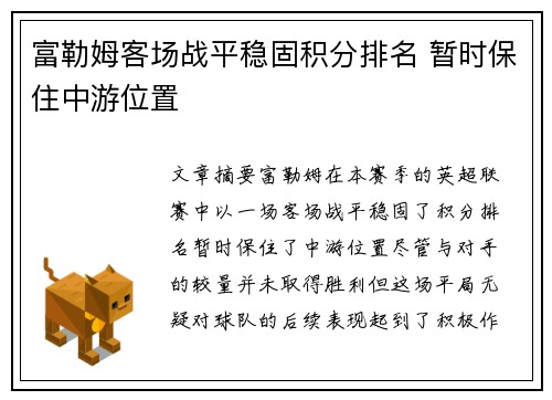 富勒姆客场战平稳固积分排名 暂时保住中游位置