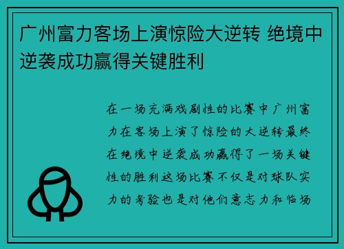 广州富力客场上演惊险大逆转 绝境中逆袭成功赢得关键胜利